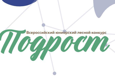 Подведены итоги регионального этапа Всероссийского юниорского лесного конкурса «Подрост»