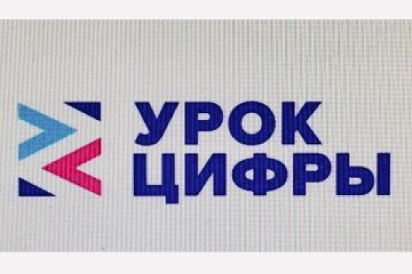 Урок цифры 2024 9 11