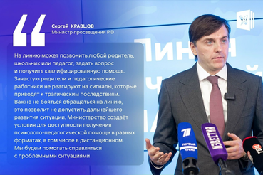 Минпросвещения России запустило линию психологической помощи «Школа доверия»
