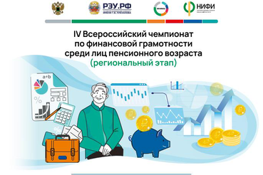 IV Всероссийский чемпионат по финансовой грамотности среди лиц пенсионного возраста