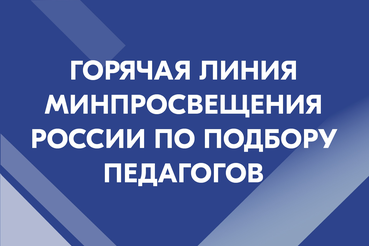 Открыта горячая линия Минпросвещения России по подбору педагогов