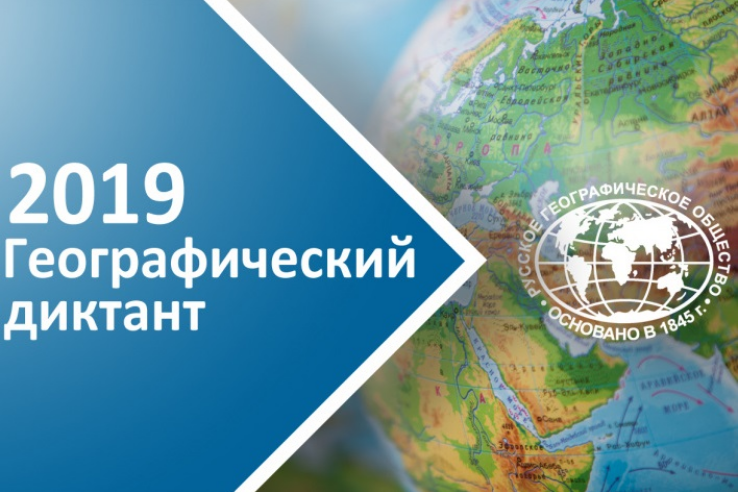 27 октября 2019 года в 12:00  пройдет ежегодная международная просветительская акция «Географический диктант». 	
