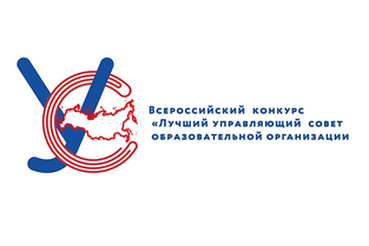 Стартовал II Всероссийский конкурс «Лучший управляющий совет образовательной организации»