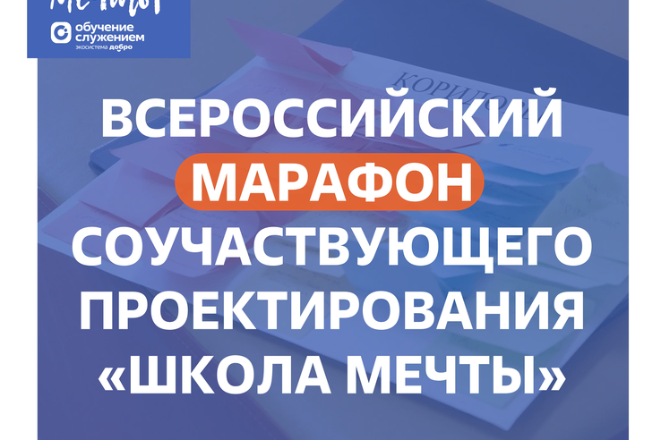 Ленинградская область участник 4 сезона федерального проекта «Школа мечты»
