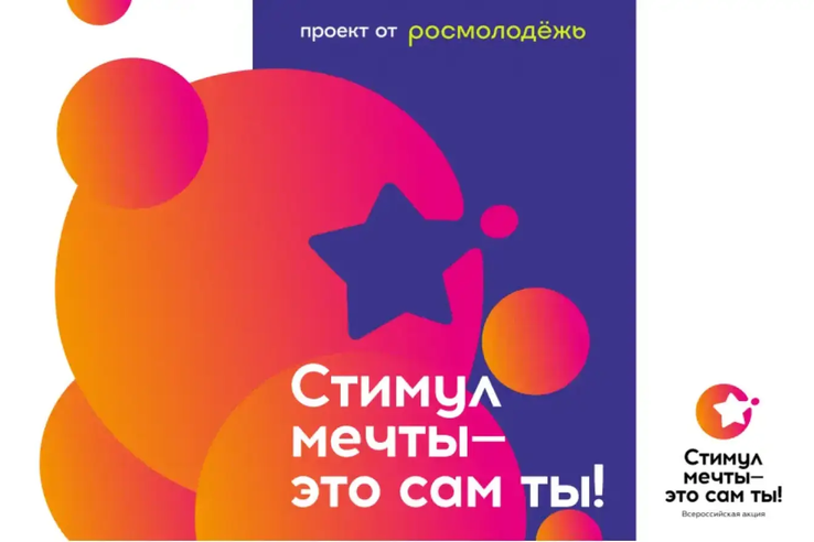 Жителей Ленобласти приглашают принять участие во Всероссийской онлайн-акции «Стимул мечты — это сам ты!»