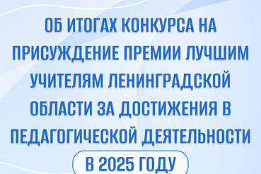 Лучшим учителям Ленобласти - денежные премии