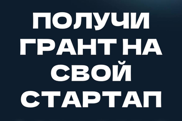 Ленинградские студенты могут получить миллион на бизнес