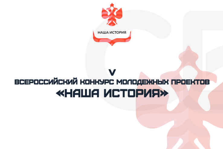 Принимаются заявки на V Всероссийский конкурс молодежных проектов «Наша история»