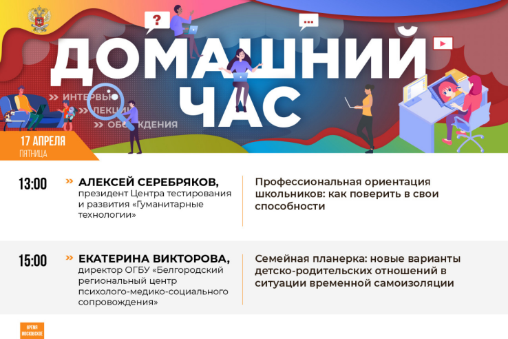 Онлайн-марафон «Домашний час» Минпросвещения России предлагает самую актуальную информацию для школьников и их родителей