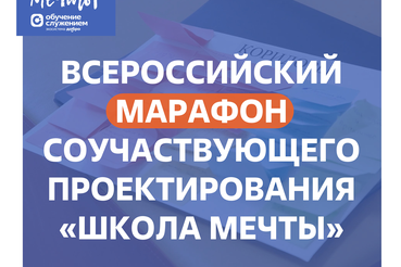 Ленинградская область участник 4 сезона федерального проекта «Школа мечты»