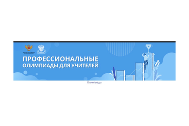 Стартовали олимпиады для учителей