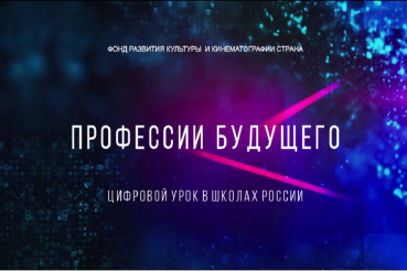 С 1 июня российские школьники присоединятся к цифровому уроку «Профессии будущего» 