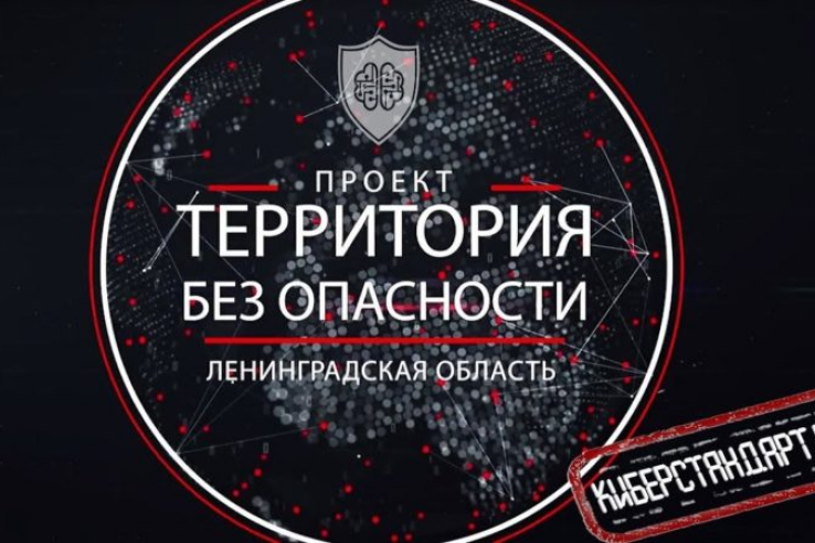 3 октября 2018 года в здании Правительства Ленинградской области состоялась  презентация социально значимого проекта «Ленинградская область - Территория Безопасности»