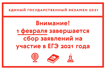 Завершается регистрация на единый государственный экзамен-2021
