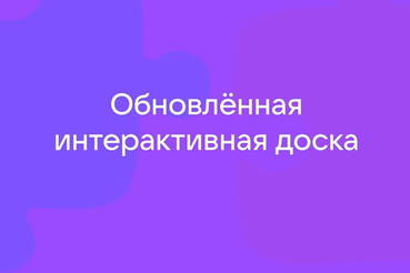 Сферум перезапустил интерактивную доску для системы образования