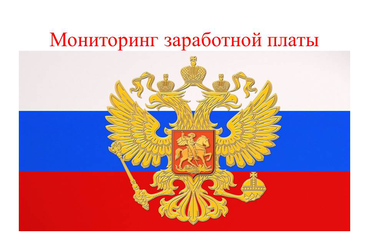О зарплате педагогов за март