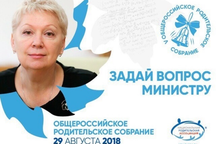 Сообщаем, что Общероссийское родительское собрание с участием Министра просвещения О.Ю. Васильевой состоится не 29 августа, как было заявлено ранее, а 31 августа 2018 года.