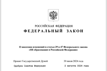 Внесены изменения в Закон об образовании РФ