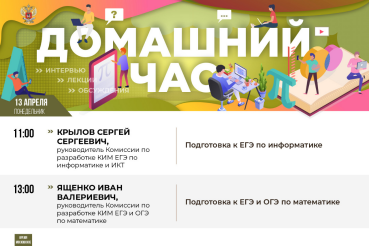 Продолжаются эфиры онлайн-марафона «Домашний час» Минпросвещения России