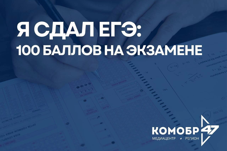 Ленобласть познакомит жителей со стобалльниками региона
