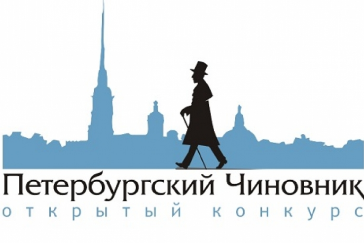     Ленинградская область принимает участие в восьмом открытом конкурсе «Петербургский чиновник».