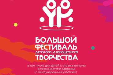 Юные ленинградцы вошли в число победителей федерального этапа Большого всероссийского фестиваля детского и юношеского творчества