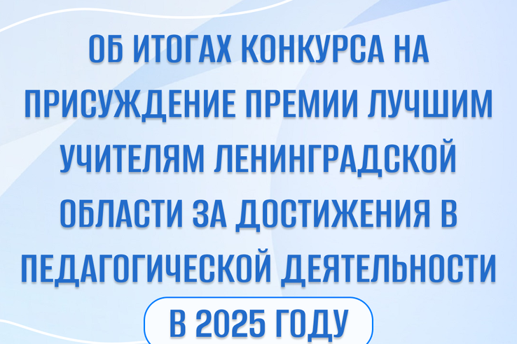 Лучшим учителям Ленобласти - денежные премии