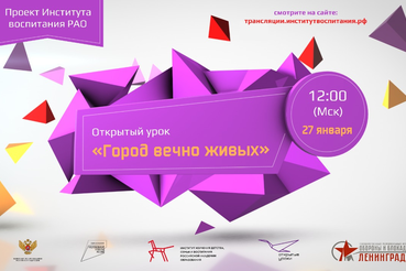 Всероссийский открытый урок будет посвящён годовщине снятия блокады Ленинграда