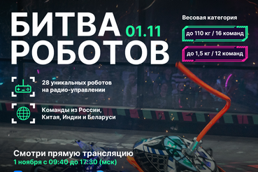 Чемпионат «Битва роботов»