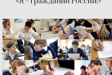 Сочинения ленинградских школьников вошли в сборник конкурса «Я – гражданин России!»