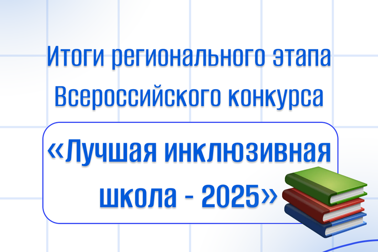 Ленинградская область представит свой опыт реализации инклюзивного образования на Всероссийском конкурсе «Лучшая инклюзивная школа – 2025»