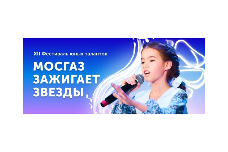 Открыт прием заявок на участие в XII фестивале юных талантов «МОСГАЗ зажигает звезды»