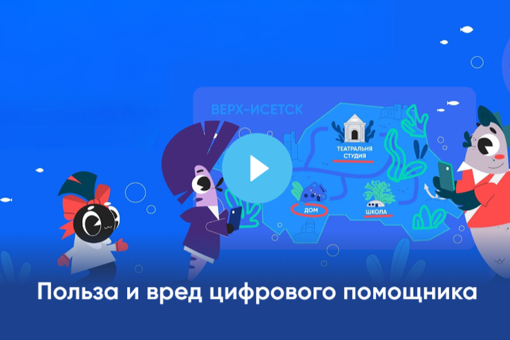 В период с 12 октября по 10 ноября 2026 года в рамках проекта «Цифровой ликбез» пройдет Урок по теме «Польза и вред цифрового помощника».