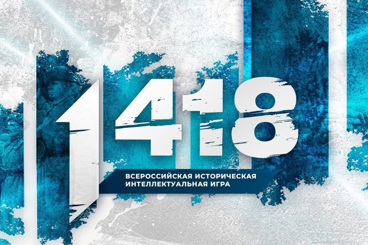 Продолжается регистрация на Всероссийскую историческую игру «1 418»