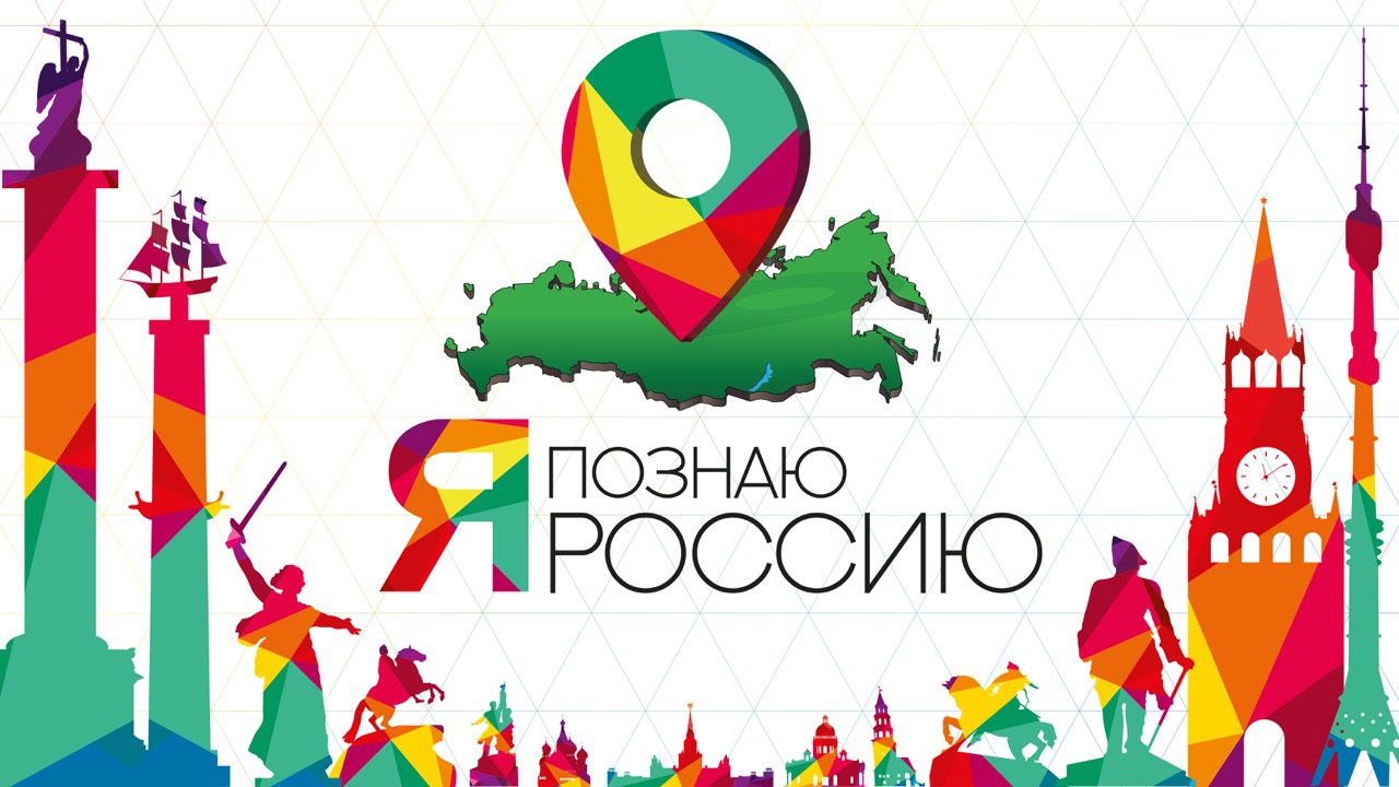 Всероссийский проект познаю россию 2025