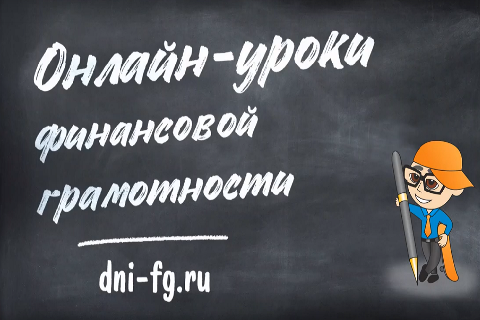 Урок грамотности в школе. Онлайн уроки финансовой грамотности 2020. Онлайн уроки по финансовой грамотности 2020. Онлайн-уроки по финансовой грамотности в 2020 году. Онлайн-занятия по финансовой грамотности.