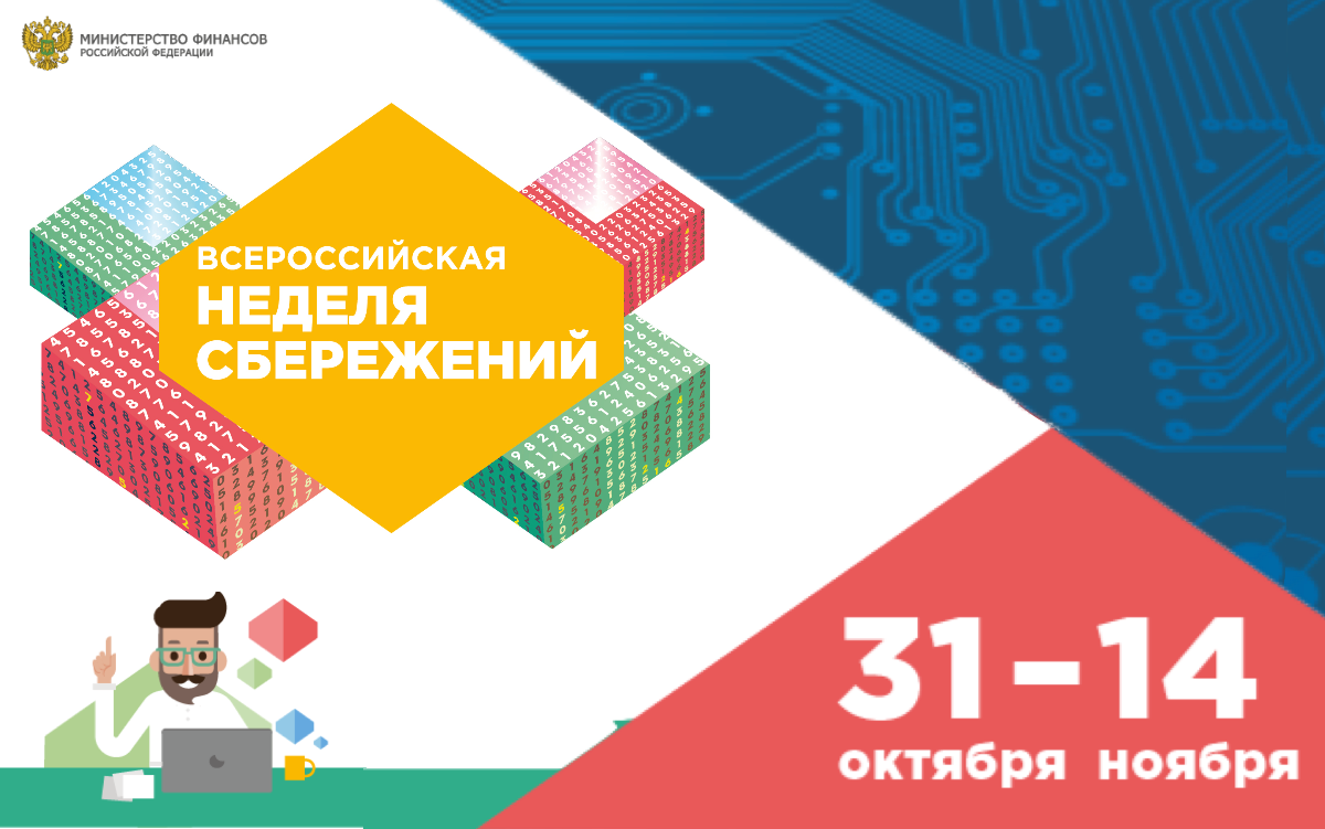 Недели сбережений. Неделя сбережений 2021. Неделя сбережений 2021 логотип. Рисунок неделя сбережений. Всероссийская неделя сбережений финзож фест.