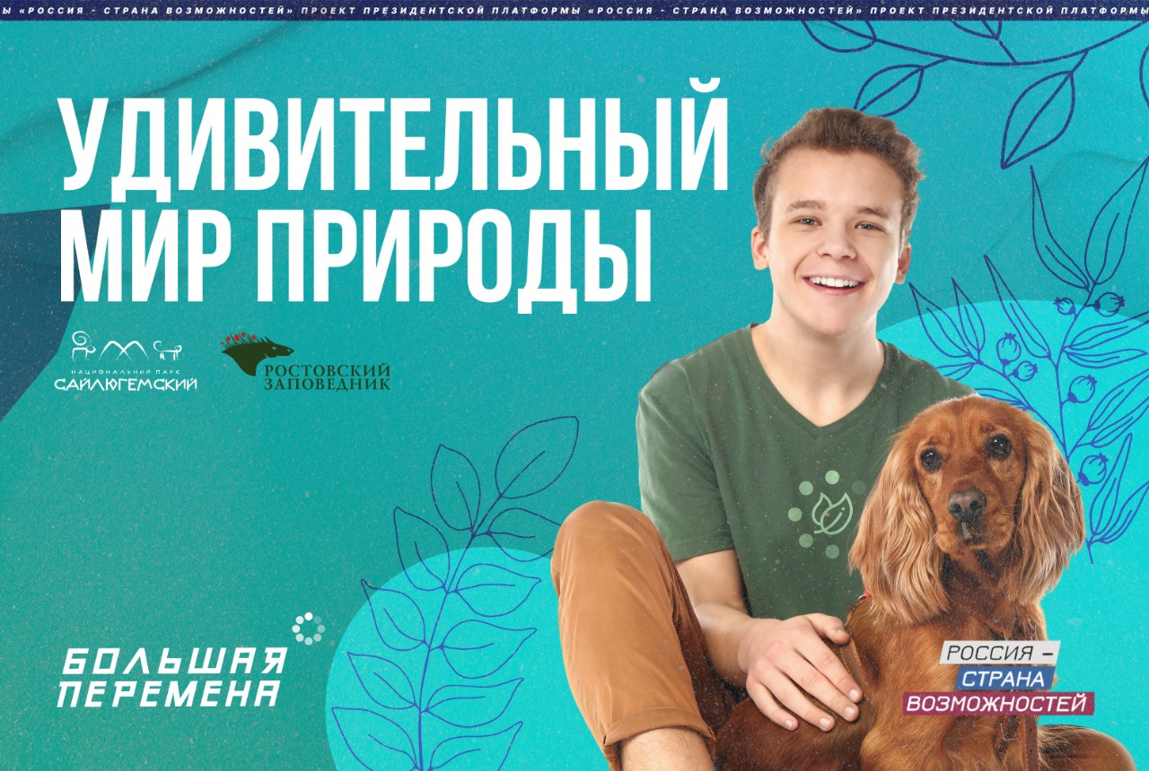 Большая перемена проект сохраняй природу
