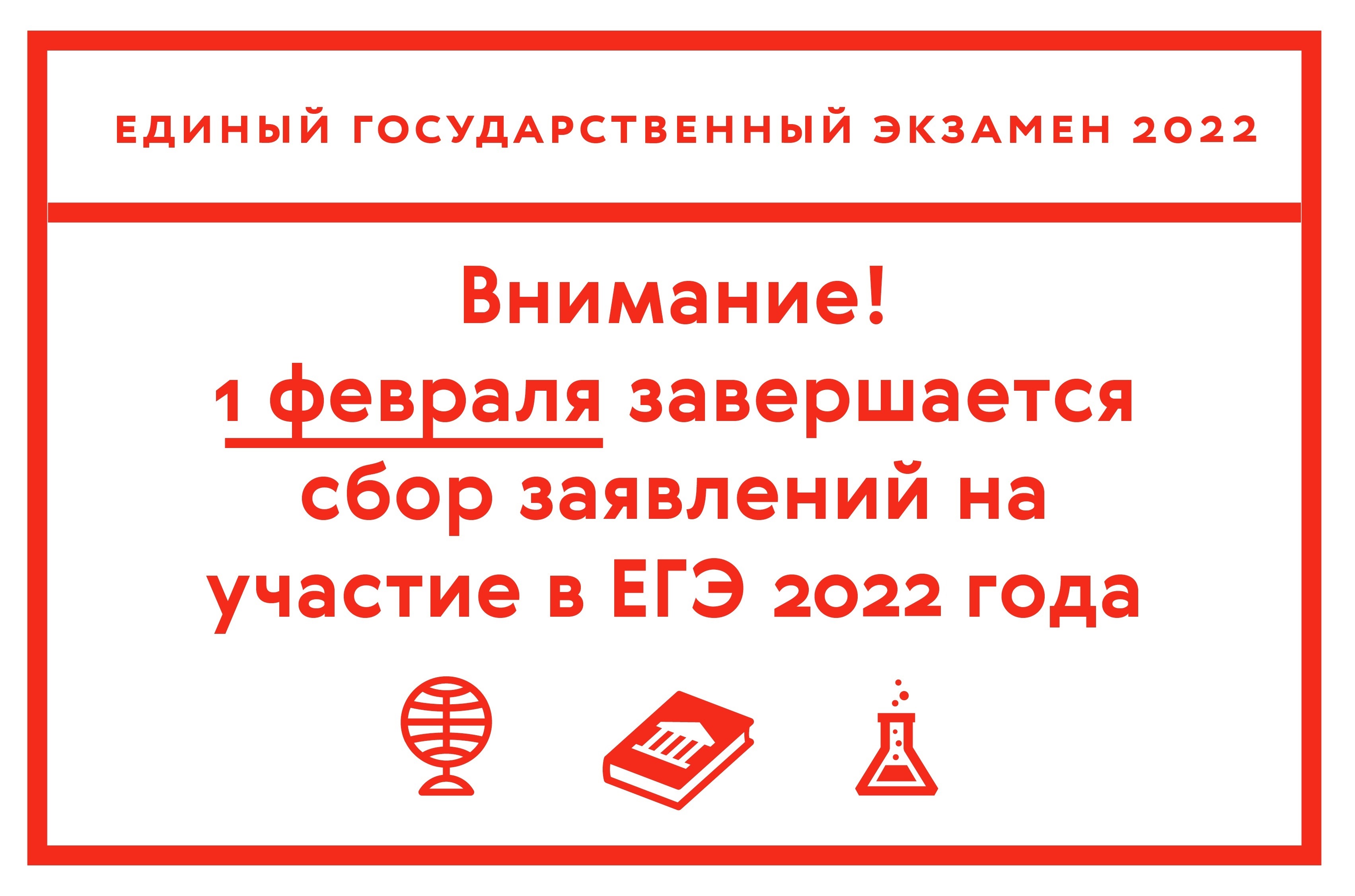 Регистрация на единый государственный экзамен-2022 проходит до 1 февраля  2022 года