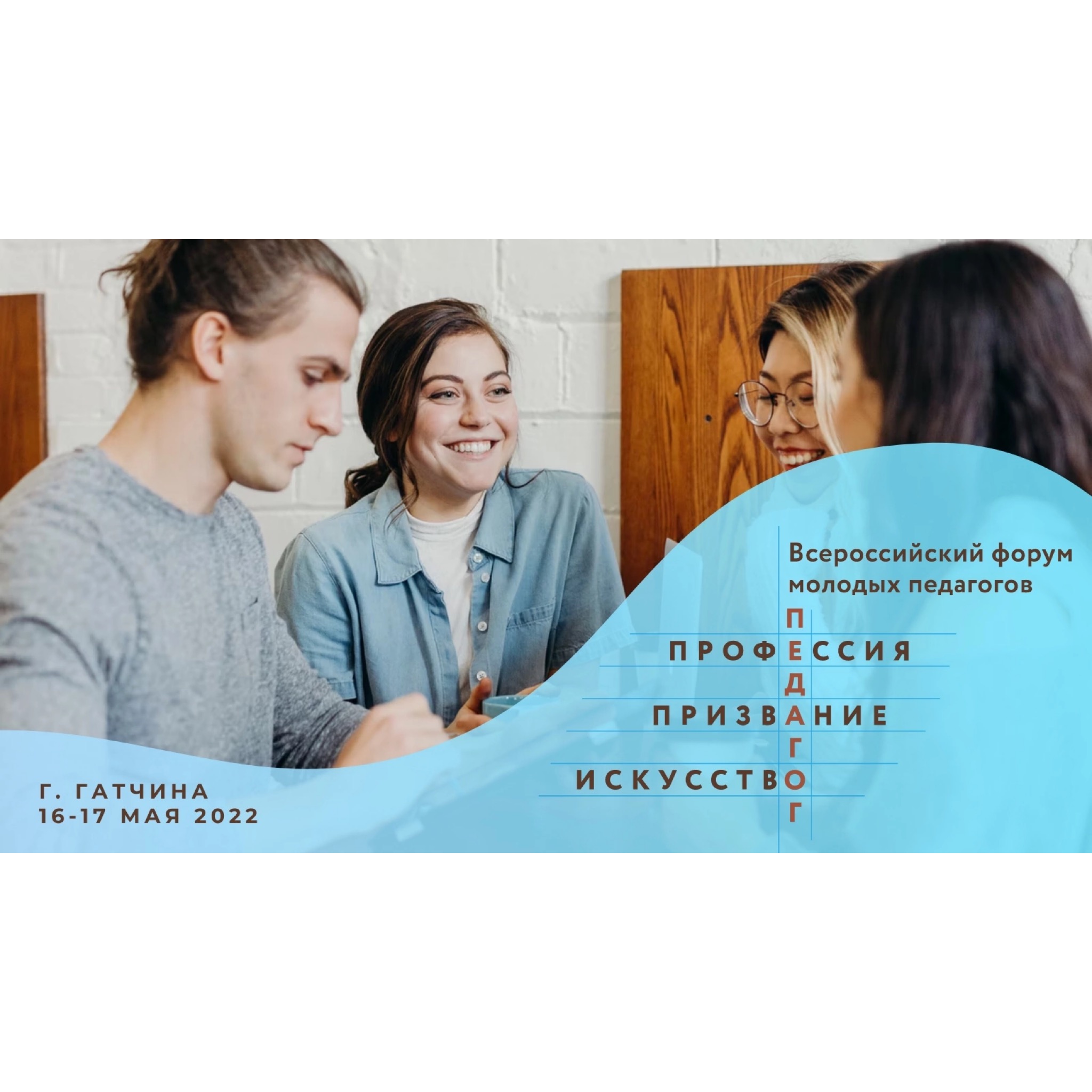 Форум молодых педагогов. Юнипро логотип. Форум мастерством. Учитель изо. Форум молодых педагогов гатчина.