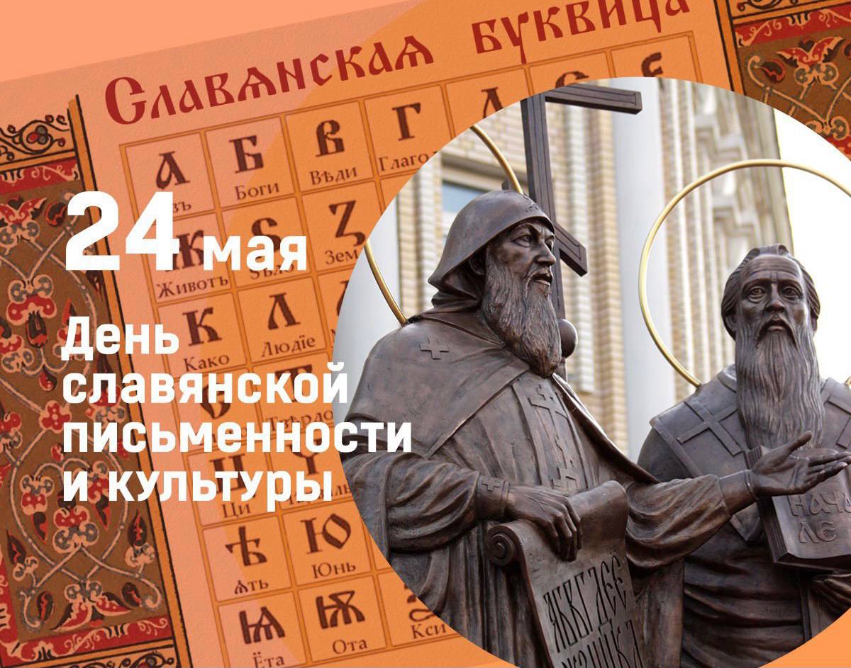 24 мая 2023 г. 24 Мая отмечается день славянской письменности и культуры..