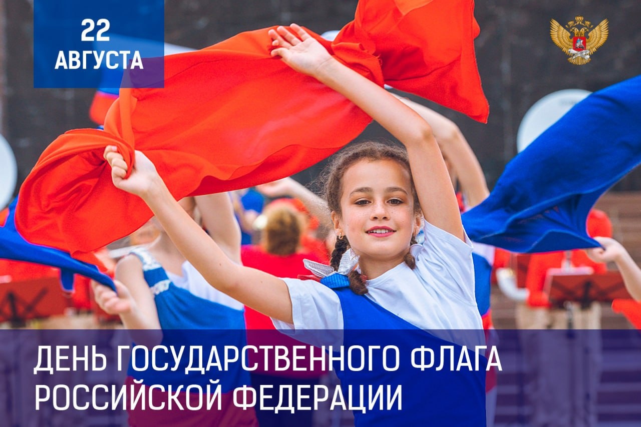День государственного флага России 2022