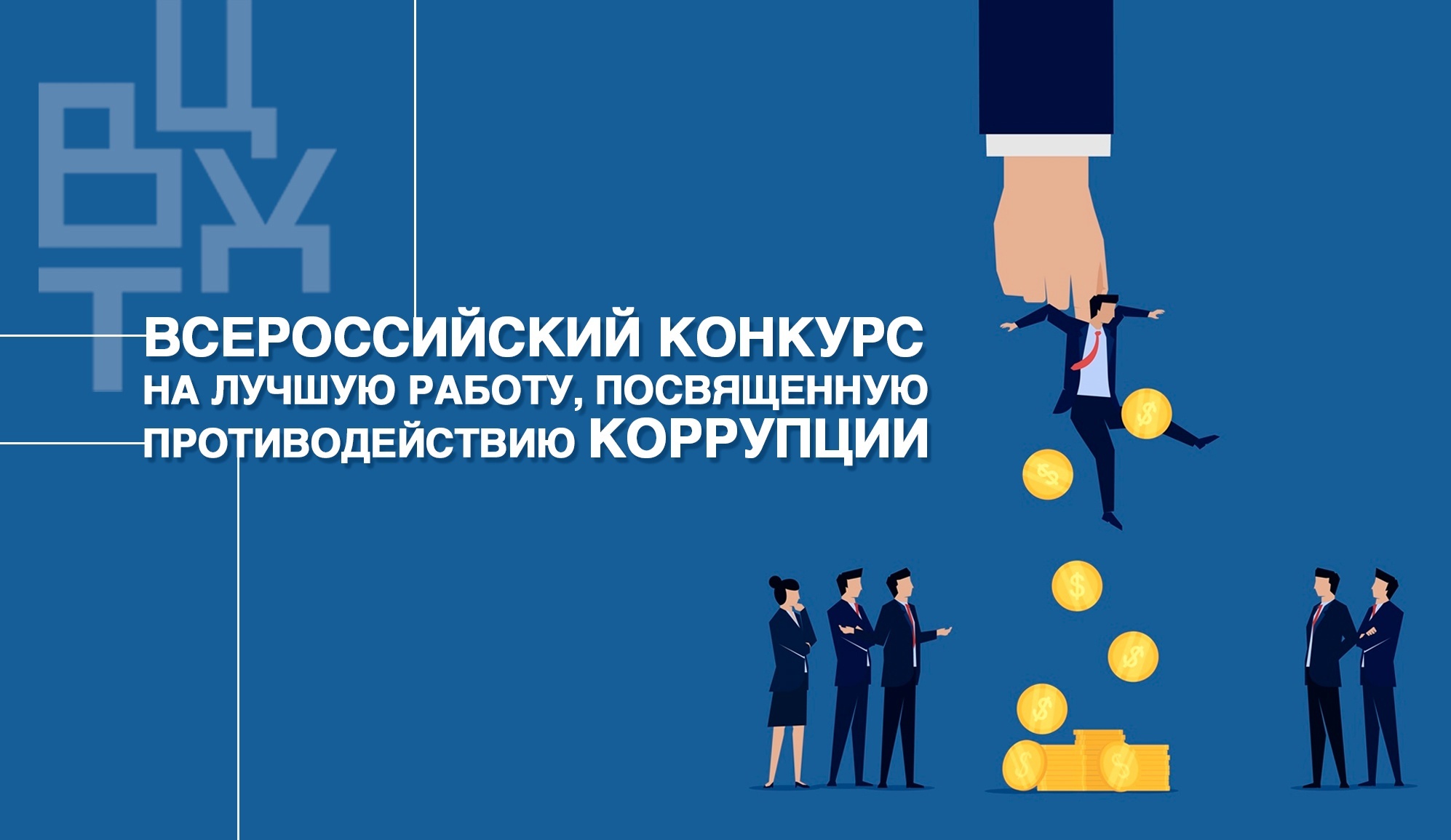 Стартовал Конкурс на лучшую работу, посвященную противодействию коррупции