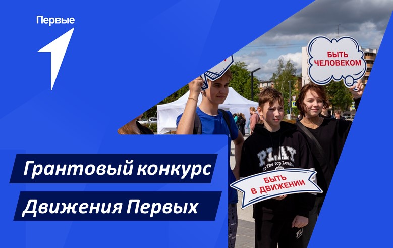 Проекты и инициативы движения первых Первый грантовый конкурс Движения Первых поддержит детские инициативы