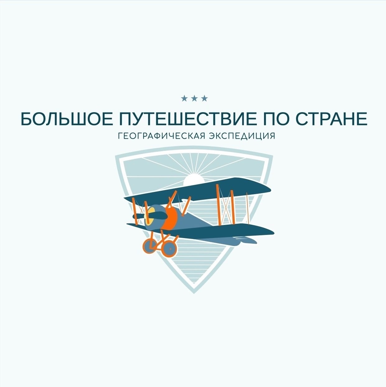 Стартует Всероссийский онлайн-конкурс «Большое путешествие по стране:  географическая экспедиция»