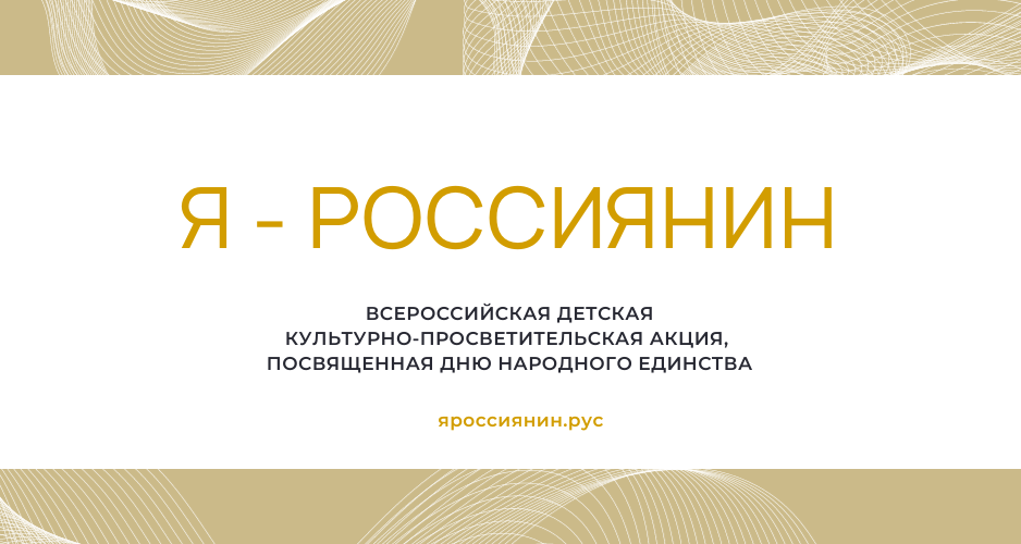 Я россиянин. Всероссийская детская культурно просветительская акция я россиянин. Всероссийская детская культурно просветительская акция я россиянин. Сертификат акция я россиянин 2023 всероссийская. Всероссийская детская культурно просветительская акция я россиянин.