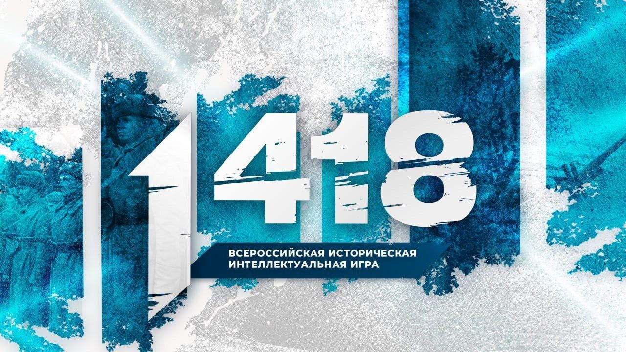 Продолжается регистрация на Всероссийскую историческую игру «1 418»