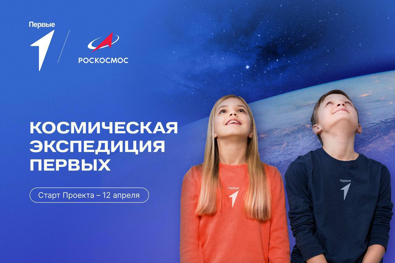 Стартовал приём заявок на Всероссийский проект «Космическая экспедиция  Первых»