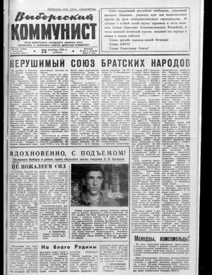Выборгский коммунист (23.12.1972)