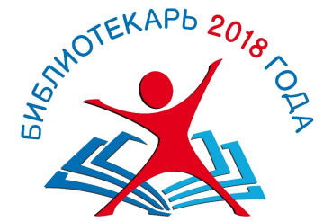 С 22 октября начинается приём  материалов и документов для участия  в Ленинградском областном конкурсе «Библиотекарь года» в 2018/2019 учебном году. 